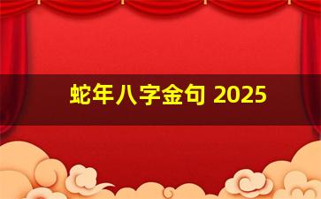 蛇年八字金句 2025